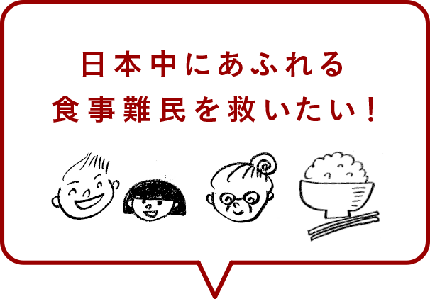 日本中にあふれる食事難民を救いたい!